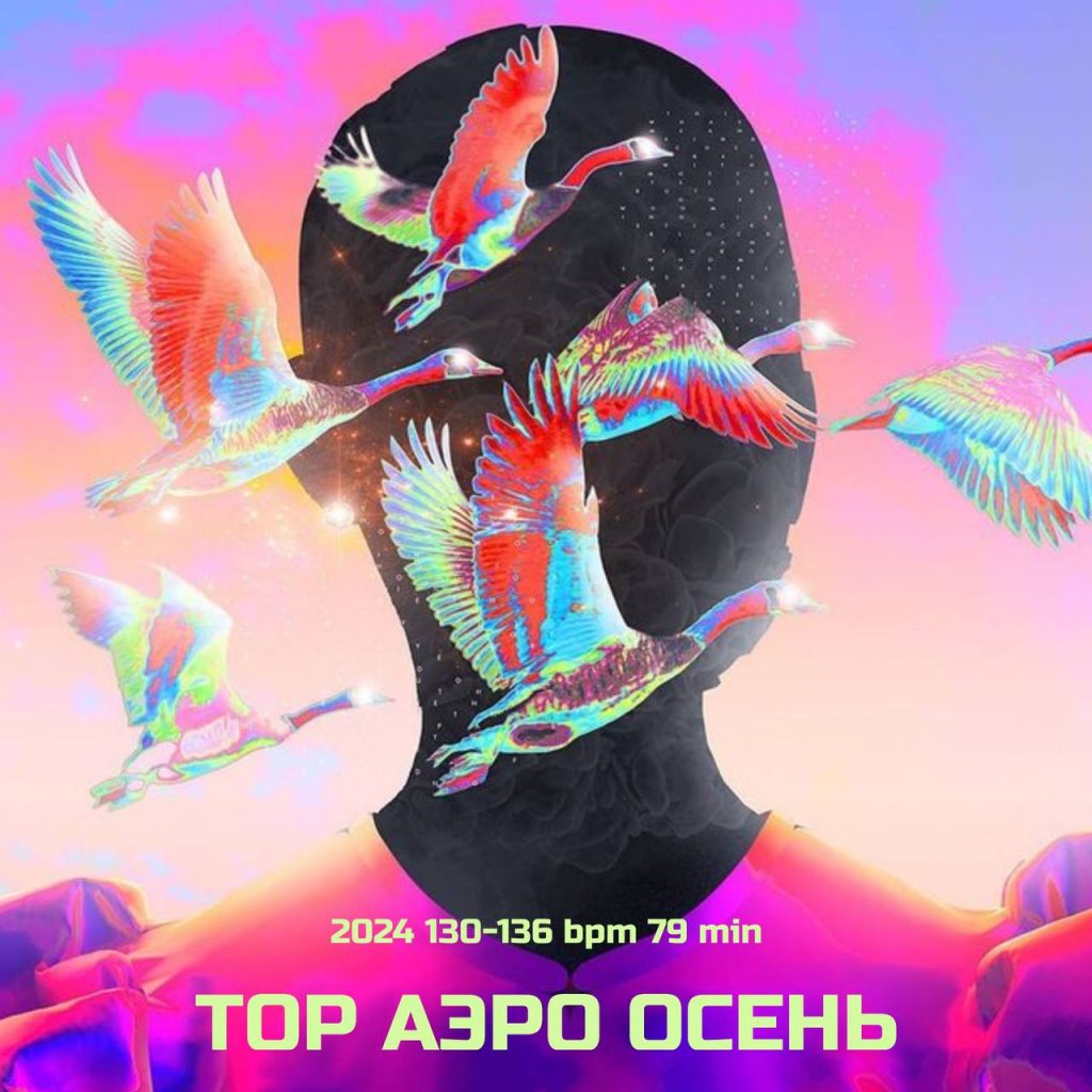 TOP АЭРО ОСЕНЬ 2024 130-136 bpm 79 min 